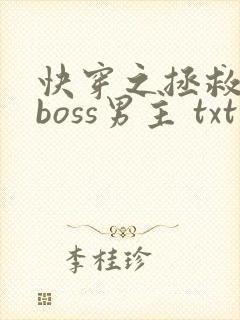 快穿之拯救黑化boss男主 txt