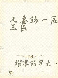 人妻的一区二区三区