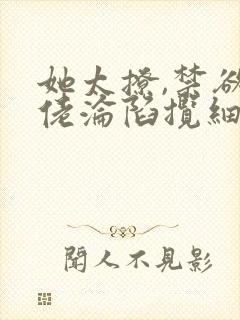 她太撩,禁欲大佬沦陷揽细腰小说阅读