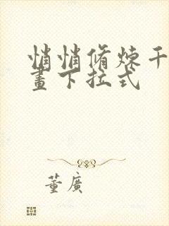 悄悄修炼千年漫画下拉式