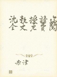 沈教授请你矜持全文免费阅读无错