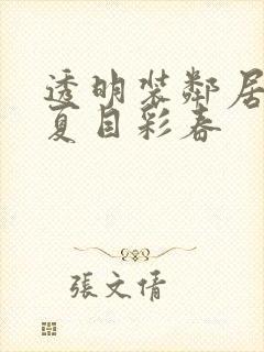 透明装邻居人妻夏目彩春