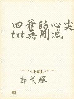 四爷的心尖宠妃txt无删减