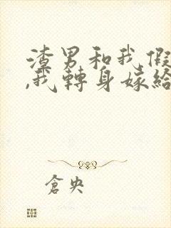 渣男和我假结婚,我转身嫁给他死对头