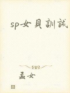 sp女贝训诫文