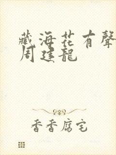 藏海花有声小说周建龙