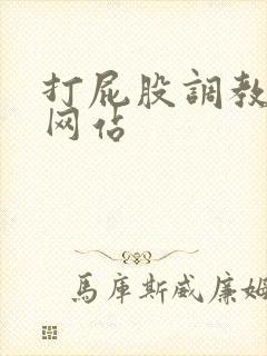 打屁股调教男男网站