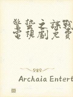 惊蛰之谍战深海电视剧免费观看