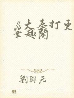 《大奉打更人》笔趣阁