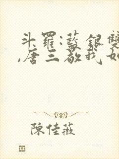 斗罗:蓝银双生,唐三敬我如父免费阅读