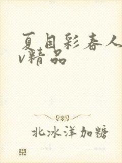 夏目彩春人妻av精品
