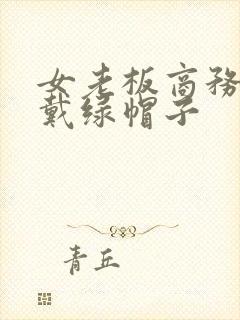 女老板商务旅游戴绿帽子封面