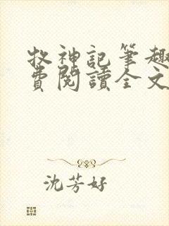 牧神记笔趣阁免费阅读全文封面
