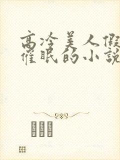 高冷美人假装被催眠的小说免费阅读