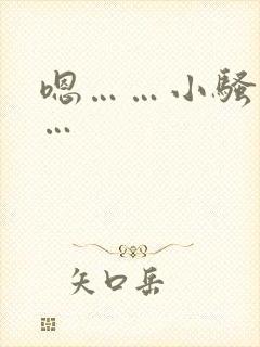 嗯……小骚货……