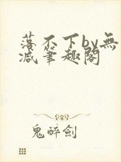 落不下by无删减笔趣阁封面