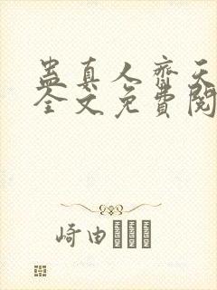 蛊真人齐天小说全文免费阅读免费
