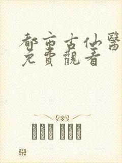 都市古仙医全集免费观看
