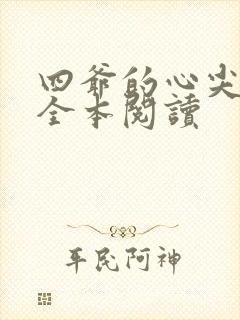 四爷的心尖宠妃全本阅读