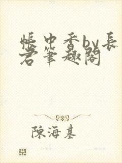 帐中香by长生君笔趣阁