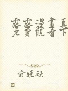 露露漫画真让人免费观看下拉式漫画封面