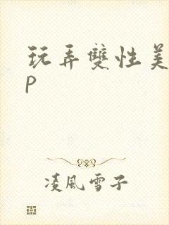 玩弄双性美人np封面