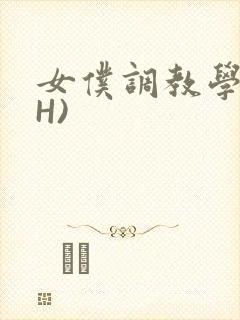 女仆调教学院(H)封面