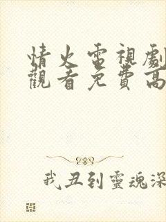 情火电视剧在线观看免费高清全集