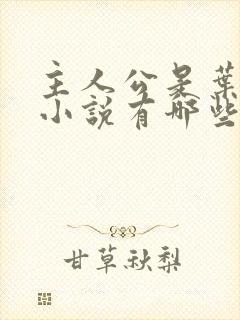 主人公是叶凡的小说有哪些