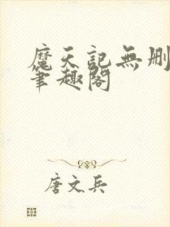 魔天记无删减版笔趣阁