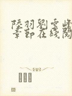 陆羽刘云峰最新章节在线阅读