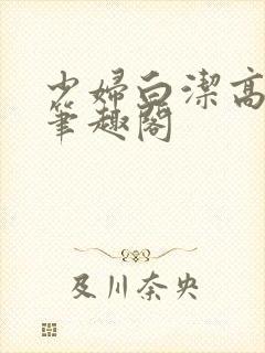 少妇白洁高义 笔趣阁