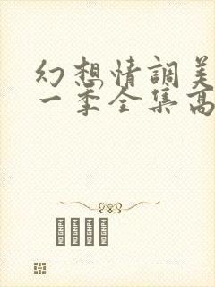 幻想情调美剧第一季全集高清观看
