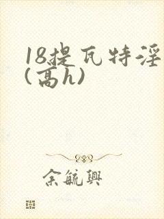 18提瓦特淫交(高h)