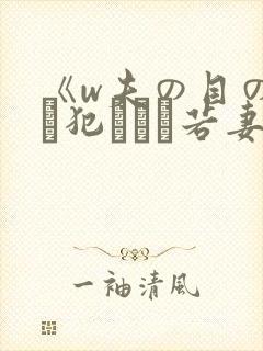 《w夫の目の前で犯された若妻》hd在