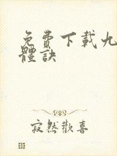 免费下载九星霸体诀