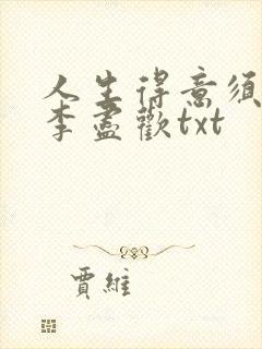 人生得意须尽欢李尽欢txt封面