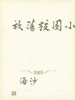 放荡校园小说h