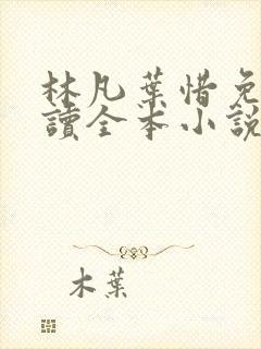 林凡叶惜免费阅读全本小说