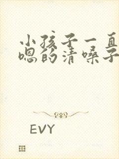 小孩子一直嗯嗯嗯的清嗓子怎么办