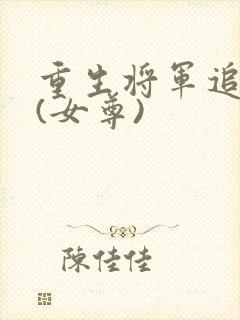 重生将军追夫记(女尊)封面