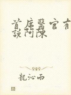 首席医官有声小说阿陈