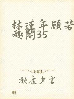 林瑾年顾若清笔趣阁35