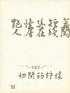 艳情集短篇午夜人屠在线阅读