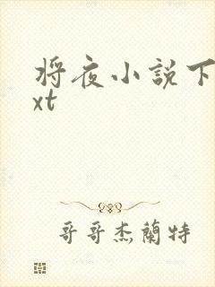将夜小说下载txt