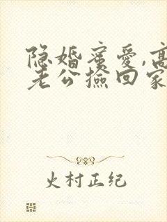 隐婚蜜爱,高冷老公捡回家