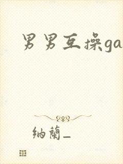 男男互操gay