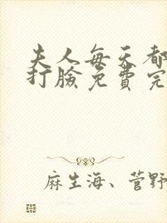 夫人每天都在线打脸免费完整