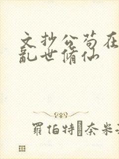 文抄公苟在妖武乱世修仙封面