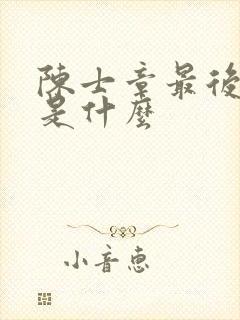陈士章最后结局是什么